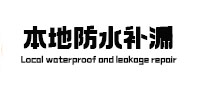 馆陶本地防水补漏